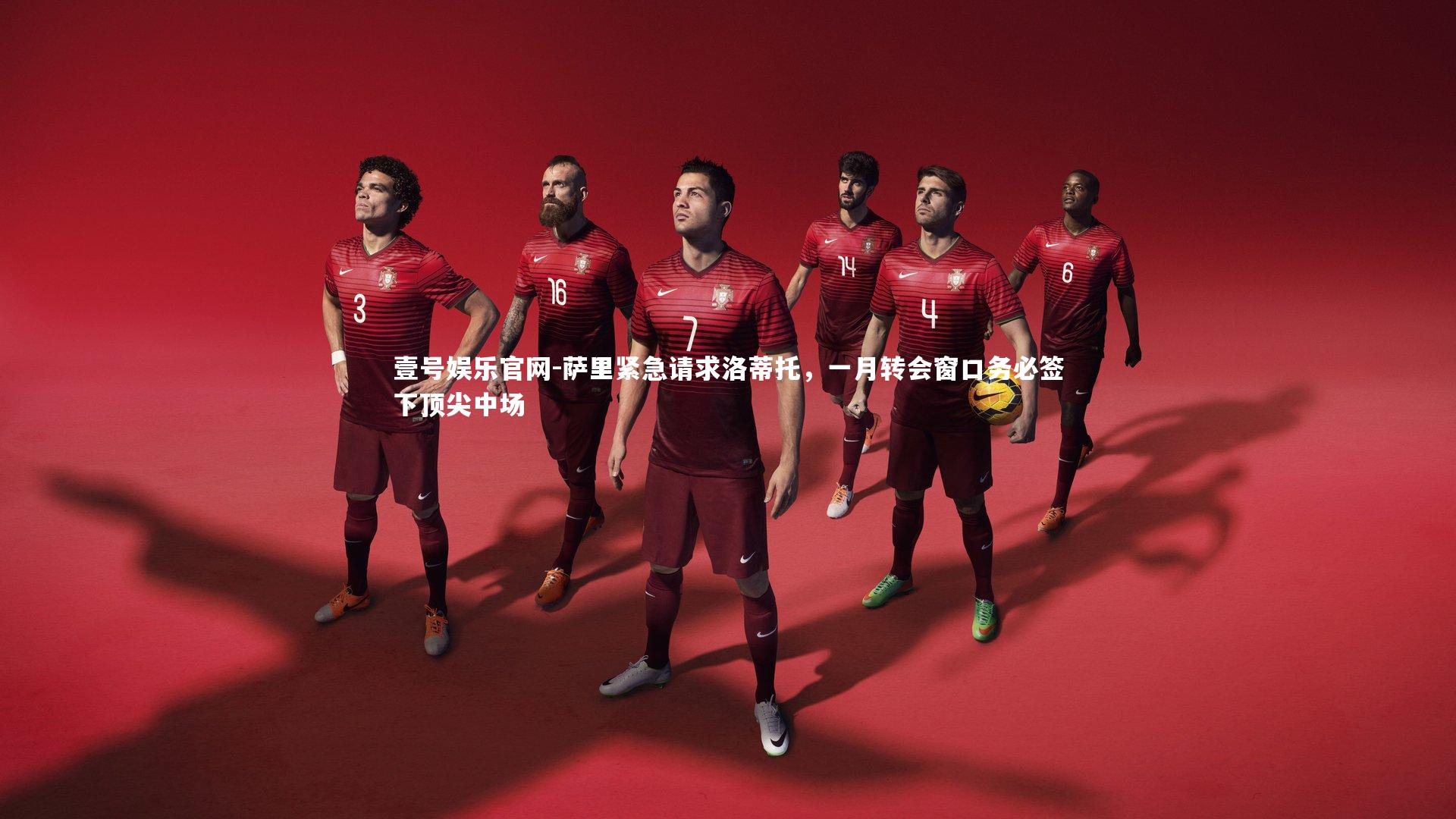 壹号娱乐官网-萨里紧急请求洛蒂托，一月转会窗口务必签下顶尖中场